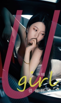 【Ugirls-爱尤物】No.2655 借你怀抱 - 钟晴 [35P-79MB]