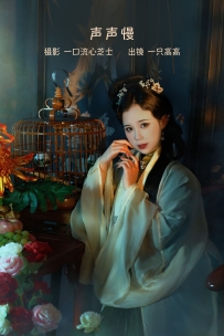 【YiTuYu-艺图语】2022.09.12 声声慢 - 一只高高 [21P-555MB]