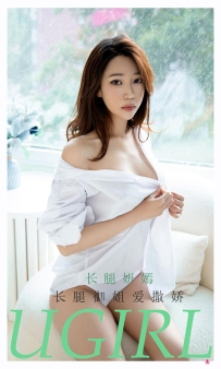 【Ugirls-爱尤物】No.2160 长腿御姐爱撒娇 - 长腿妍嫣 [35P-35MB]