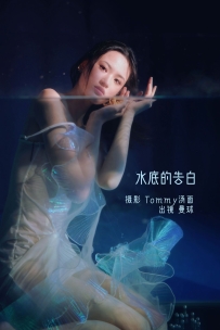 【YiTuYu-艺图语】2022.09.05 水底的告白 - 曼球 [28P-251MB]