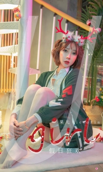【Ugirls-爱尤物】No.2243 假日狂欢 - 果儿Victoria [35P-42MB]