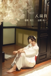 【YiTuYu-艺图语】2022.09.14 人间月 - 杨一 [22P-100MB]