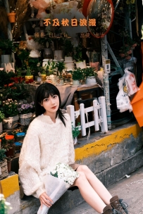 【YiTuYu-艺图语】2022.11.13 不及秋日浪漫 - 王学习-吉吉 [35P-323MB]