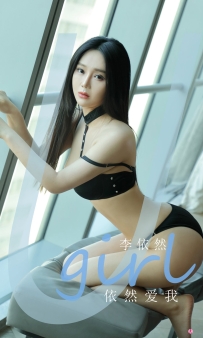 【Ugirls-爱尤物】No.2150 依然爱我 - 李依然 [35P-24MB]