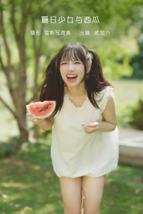 【YiTuYu-艺图语】2022.09.05 夏日少女与西瓜 - 贰加六 [39P-173MB]